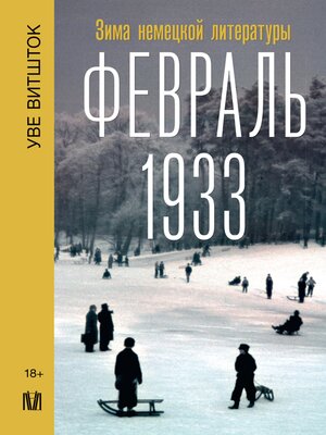cover image of Февраль 1933. Зима немецкой литературы